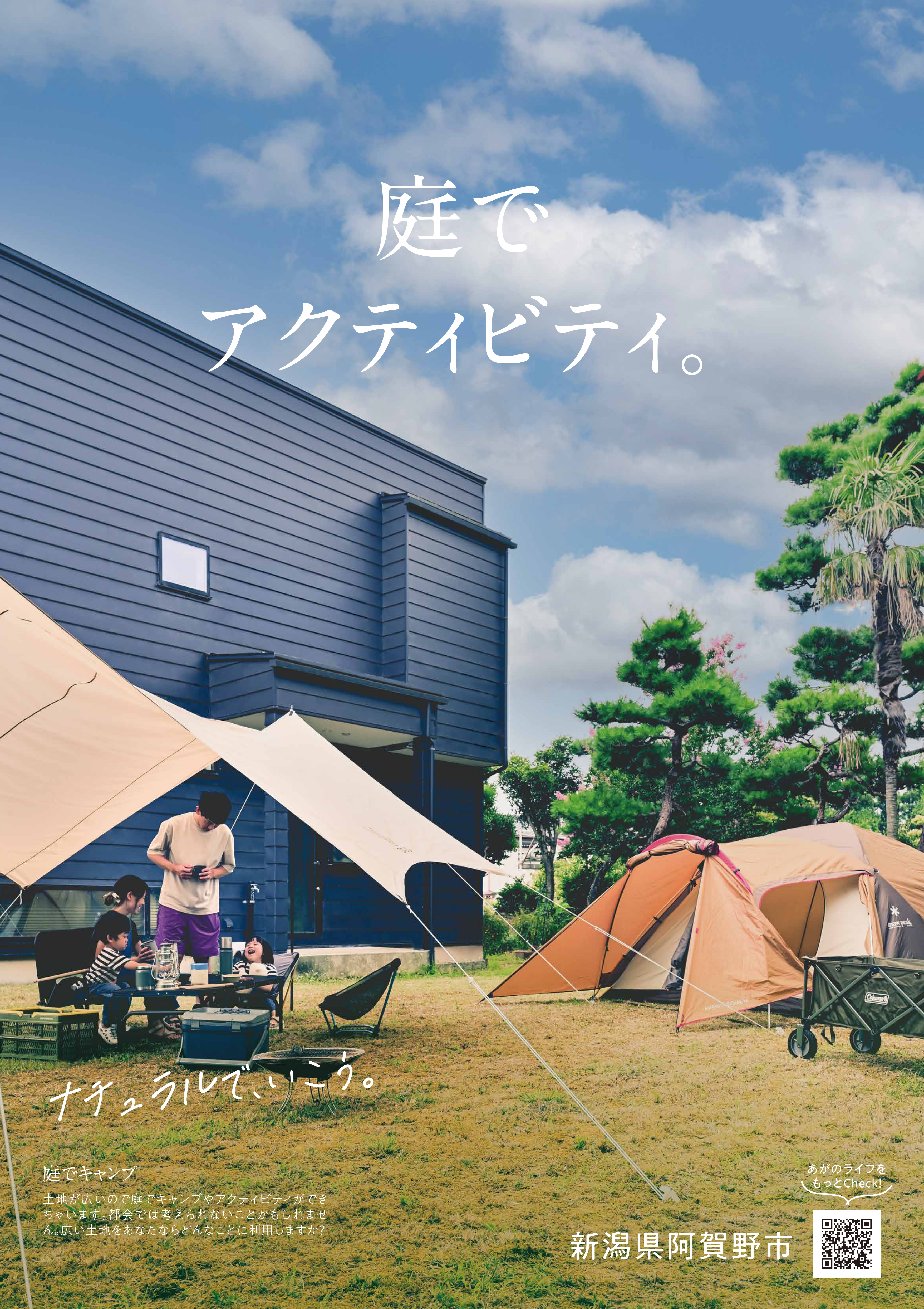阿賀野市移住促進ポスター「ナチュラルでいこう。」