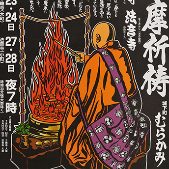 護摩祈祷　城下町むらかみ