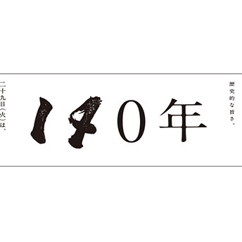 歴史的な旨さ