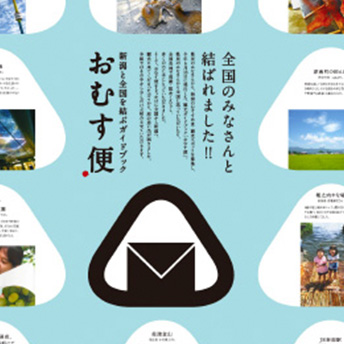 新潟と全国を結ぶガイドブック「おむす便」