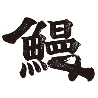 鰻