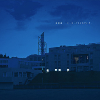 未来は、一日一日、つくられている。