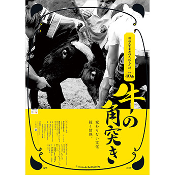 牛の角突き重文指定40周年