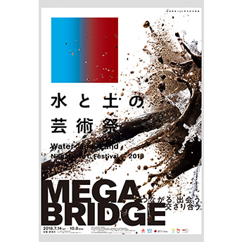 水と土の芸術祭2018ポスター（市民篇）
