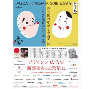 「JAGDA設立40周年記念全国大会　JAGDA in NIIGATA2018」開催記念広告特集